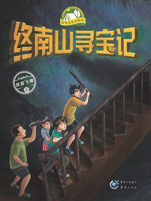 終南山尋寶記