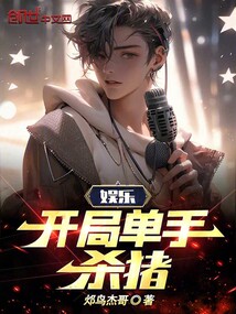 娛樂:開局單手殺豬