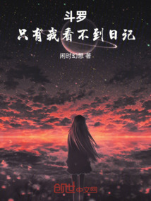 斗羅：只有我看不到日記
