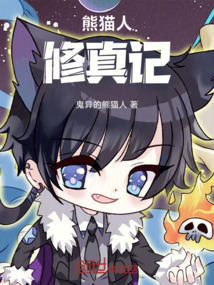 熊貓人修真記