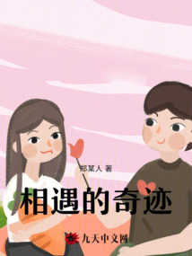 相遇的奇跡