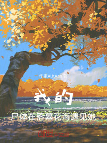 我的，尸体在落幕花海遇见她