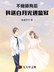 不做舔狗后，我送白月光吃牢飯