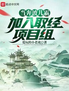 当奔波儿霸加入取经项目组在线阅读