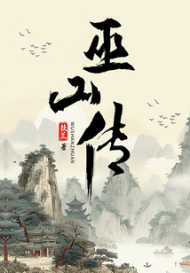 巫山傳