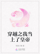 穿越之我當上了皇帝在線閱讀