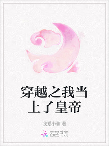穿越之我當(dāng)上了皇帝