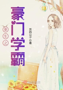重生之豪门学霸