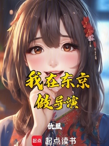 我在東京做導演
