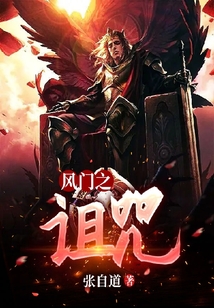 風(fēng)門之詛咒