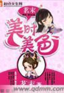 美時美色