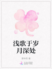 淺歌于歲月深處
