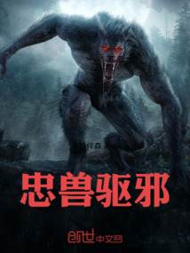 忠獸驅邪