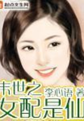 末世之女配是仙在线阅读