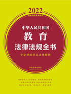 2022中华人民共和国教育法律法规全书（含全部规章及法律解释）