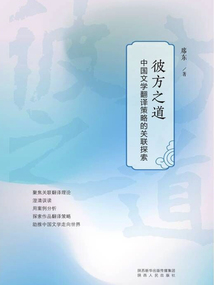 彼方之道：中國文學翻譯策略的關聯探索
