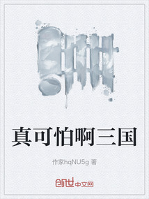 真可怕啊三國