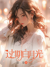 過期白月光