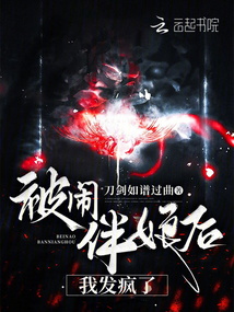 被鬧伴娘后，我發(fā)瘋了