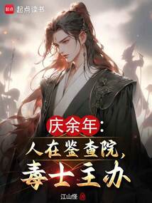 慶余年：人在鑒查院，毒士主辦！