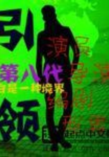 引領(lǐng)第八代