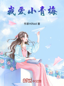 我愛小青梅