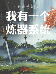 家族修仙之我有一個煉器系統