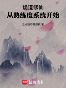 詭道修仙,從熟練度系統(tǒng)開始