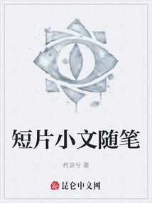 短片小文隨筆