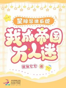 星際導(dǎo)演系統(tǒng)：我成帝國(guó)萬(wàn)人迷