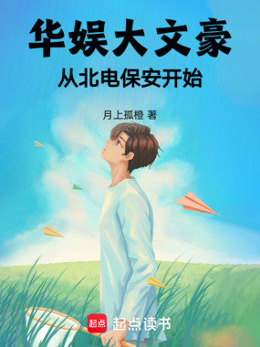 华娱大文豪，从北电保安开始在线阅读