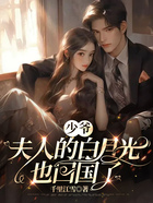 少爺，夫人的白月光也回國了在線閱讀