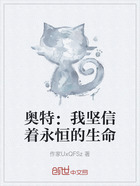 奥特:我坚信着永恒的生命在线阅读