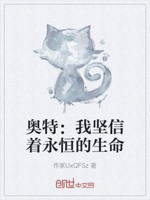 奧特：我堅信著永恒的生命