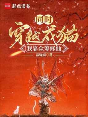 同时穿越成猫：我靠众筹修仙在线阅读