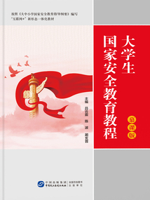 大學生國家安全教育教程（慕課版）