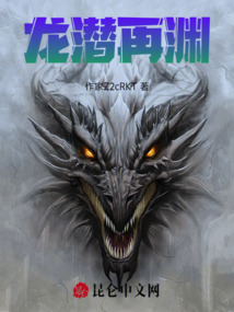 龍潛再淵
