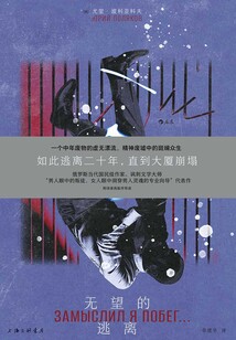 無望的逃離