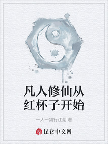 凡人修仙從紅杯子開始