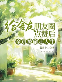 給舍友朋友圈點贊后，全員被偷走人生