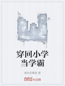 穿回小學當學霸