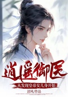 逍遥御医：从发现皇帝女儿身开始