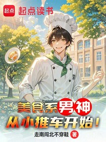 美食系男神,從小推車開始