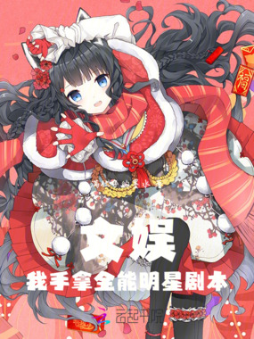 文娱:我手拿全能明星剧本在线阅读