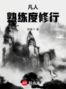 凡人：熟練度修行