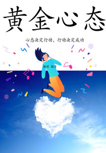 黃金心態(tài)