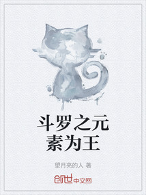 斗羅之元素為王