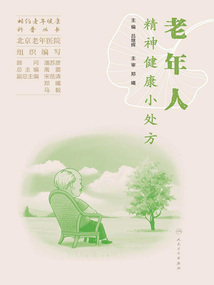 老年人精神健康小處方