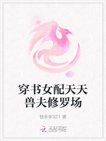 穿書(shū)女配天天獸夫修羅場(chǎng)