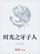 時光之牙子人在線閱讀